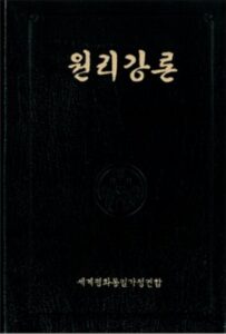 원리강론 (Wolli Kangron)